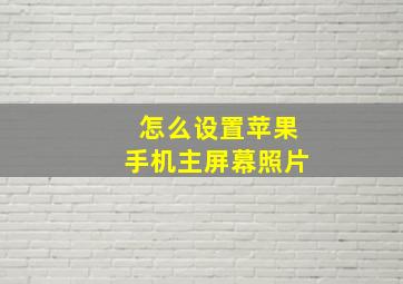 怎么设置苹果手机主屏幕照片