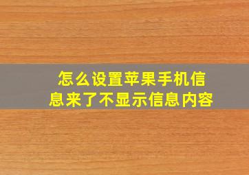 怎么设置苹果手机信息来了不显示信息内容