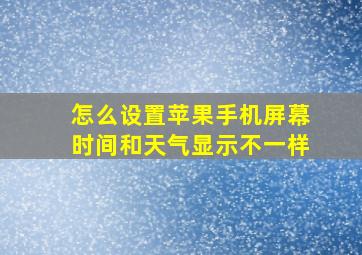 怎么设置苹果手机屏幕时间和天气显示不一样