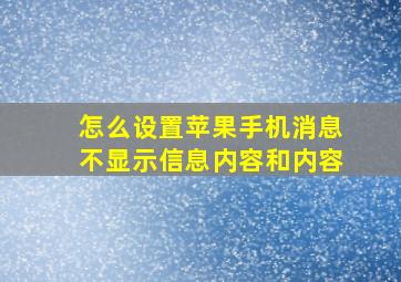 怎么设置苹果手机消息不显示信息内容和内容