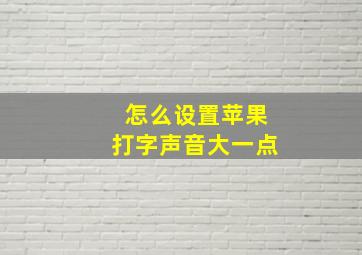 怎么设置苹果打字声音大一点