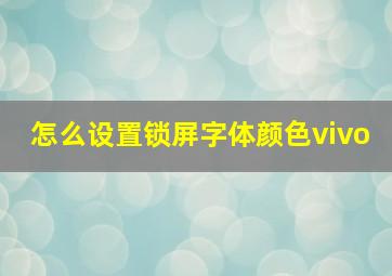 怎么设置锁屏字体颜色vivo