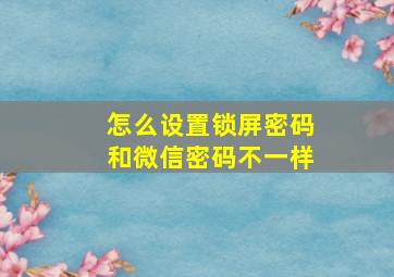 怎么设置锁屏密码和微信密码不一样