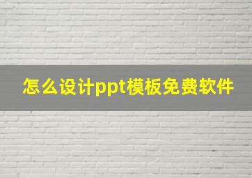 怎么设计ppt模板免费软件