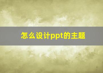 怎么设计ppt的主题