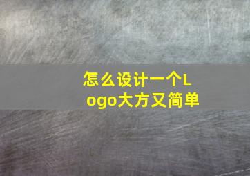 怎么设计一个Logo大方又简单