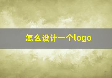 怎么设计一个logo