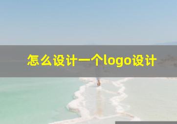 怎么设计一个logo设计