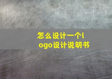 怎么设计一个logo设计说明书