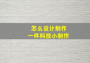 怎么设计制作一件科技小制作