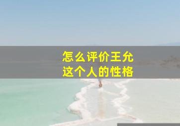 怎么评价王允这个人的性格