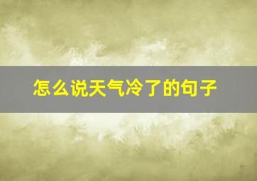 怎么说天气冷了的句子