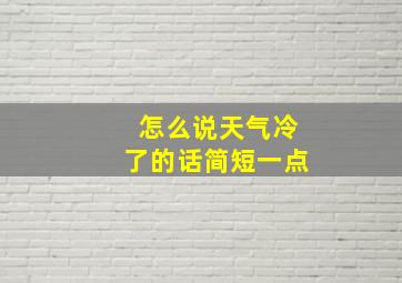 怎么说天气冷了的话简短一点