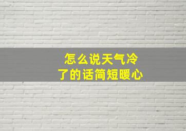 怎么说天气冷了的话简短暖心