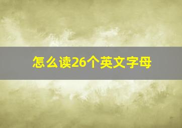 怎么读26个英文字母