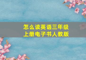 怎么读英语三年级上册电子书人教版