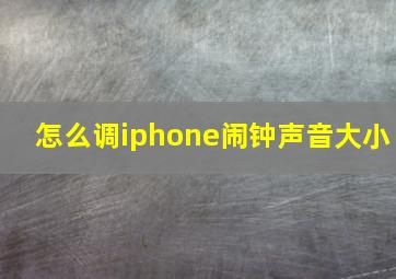 怎么调iphone闹钟声音大小