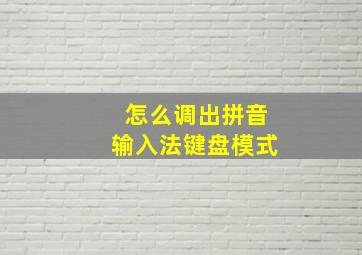 怎么调出拼音输入法键盘模式