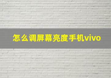 怎么调屏幕亮度手机vivo