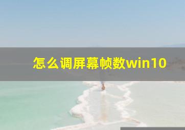 怎么调屏幕帧数win10