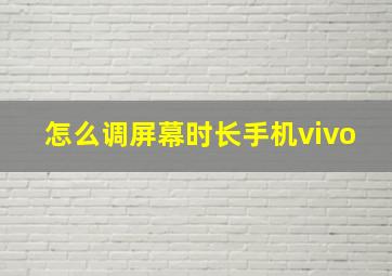 怎么调屏幕时长手机vivo