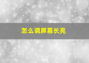 怎么调屏幕长亮