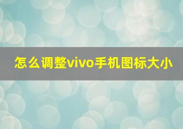 怎么调整vivo手机图标大小