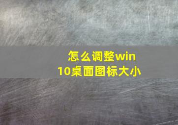 怎么调整win10桌面图标大小