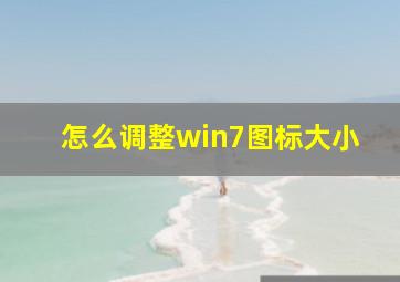 怎么调整win7图标大小