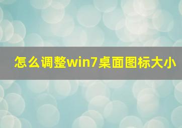 怎么调整win7桌面图标大小