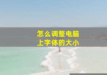 怎么调整电脑上字体的大小