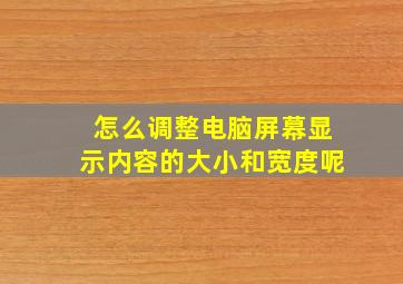 怎么调整电脑屏幕显示内容的大小和宽度呢