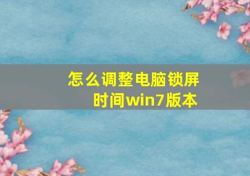 怎么调整电脑锁屏时间win7版本