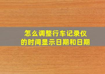 怎么调整行车记录仪的时间显示日期和日期