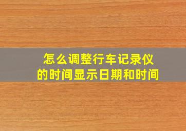 怎么调整行车记录仪的时间显示日期和时间