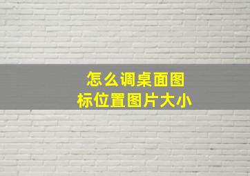 怎么调桌面图标位置图片大小