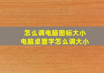 怎么调电脑图标大小电脑桌面字怎么调大小