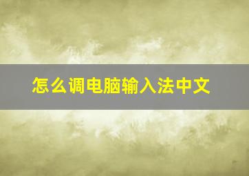 怎么调电脑输入法中文