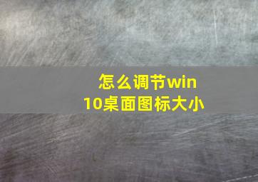 怎么调节win10桌面图标大小