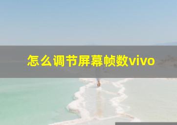 怎么调节屏幕帧数vivo