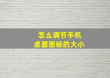 怎么调节手机桌面图标的大小