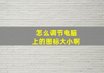 怎么调节电脑上的图标大小啊