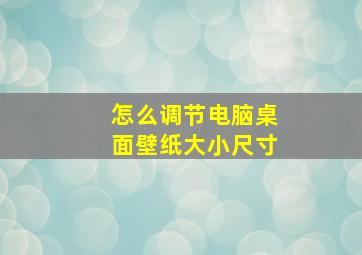 怎么调节电脑桌面壁纸大小尺寸