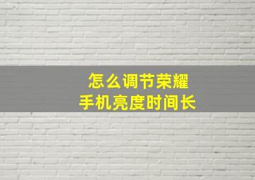 怎么调节荣耀手机亮度时间长