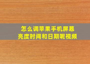 怎么调苹果手机屏幕亮度时间和日期呢视频