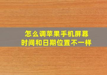 怎么调苹果手机屏幕时间和日期位置不一样