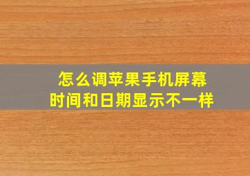 怎么调苹果手机屏幕时间和日期显示不一样