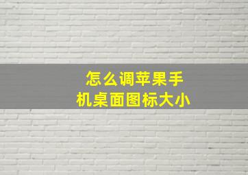 怎么调苹果手机桌面图标大小