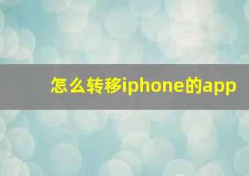 怎么转移iphone的app