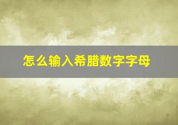 怎么输入希腊数字字母